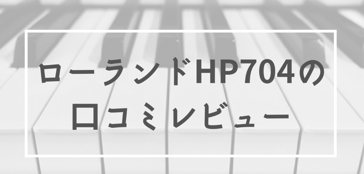 ローランドHP704ホワイトのレビューと口コミ！生ピアノに近い満足感